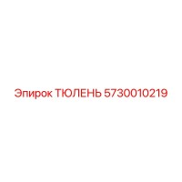5730010219 ТЮЛЕНЬ Epiroc