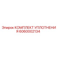 6060002134 КОМПЛЕКТ УПЛОТНЕНИЯ Epiroc
