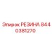 8440381270 РЕЗИНА Epiroc