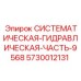 Морозоустойчивый гидроузел 5730012131 для техники Эпирок