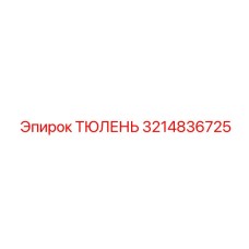 3214836725 ТЮЛЕНЬ Epiroc