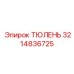3214836725 ТЮЛЕНЬ Epiroc