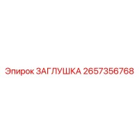 2657356768 ЗАГЛУШКА Epiroc