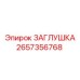 Заглушка 2657356768 Epiroc для высоконагруженных гидросистем