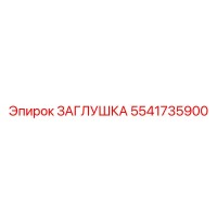 5541735900 ЗАГЛУШКА Эпирок