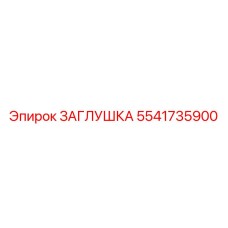Оригинальная гидрозаглушка Эпирок 5541735900