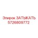 Биметаллическая деталь ЗАТЫКАТЬ 5726809772 для техники Epiroc