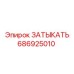 686925010 ЗАТЫКАТЬ Epiroc