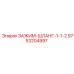 Шланговый зажим 1-1/2