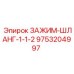 Шланговый зажим 1-1/2