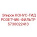 5730022413 КОНУС-ГИДРОЗЕТЧИК-ФИЛЬТР Epiroc