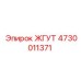 4730011371 ЖГУТ Epiroc