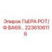 2236106116 ГЬЕРА РОТ/Ф BA69… Epiroc