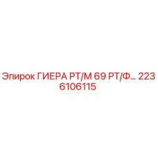 2236106115 ГИЕРА РТ/М 69 РТ/Ф… Epiroc