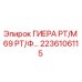2236106115 ГИЕРА РТ/М 69 РТ/Ф… Epiroc