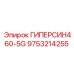 9753214255 ГИПЕРСИН460-5G Epiroc