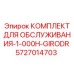 5727014703 КОМПЛЕКТ ДЛЯ ОБСЛУЖИВАНИЯ-1-000H-GIRODR Epiroc