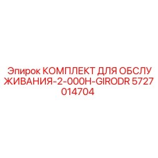 5727014704 КОМПЛЕКТ ДЛЯ ОБСЛУЖИВАНИЯ-2-000H-GIRODR Epiroc