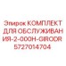 5727014704 КОМПЛЕКТ ДЛЯ ОБСЛУЖИВАНИЯ-2-000H-GIRODR Epiroc