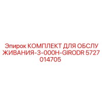 5727014705 КОМПЛЕКТ ДЛЯ ОБСЛУЖИВАНИЯ-3-000H-GIRODR Epiroc