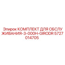 5727014705 КОМПЛЕКТ ДЛЯ ОБСЛУЖИВАНИЯ-3-000H-GIRODR Epiroc