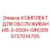 5727014705 КОМПЛЕКТ ДЛЯ ОБСЛУЖИВАНИЯ-3-000H-GIRODR Epiroc
