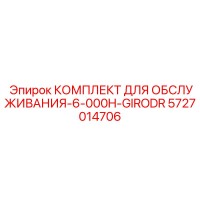 5727014706 КОМПЛЕКТ ДЛЯ ОБСЛУЖИВАНИЯ-6-000H-GIRODR Epiroc