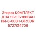 5727014706 КОМПЛЕКТ ДЛЯ ОБСЛУЖИВАНИЯ-6-000H-GIRODR Epiroc