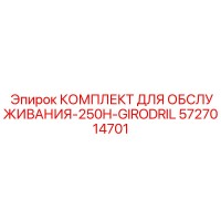 5727014701 КОМПЛЕКТ ДЛЯ ОБСЛУЖИВАНИЯ-250H-GIRODRIL Epiroc