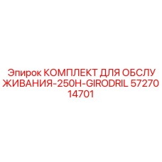 5727014701 КОМПЛЕКТ ДЛЯ ОБСЛУЖИВАНИЯ-250H-GIRODRIL Epiroc