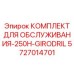 5727014701 КОМПЛЕКТ ДЛЯ ОБСЛУЖИВАНИЯ-250H-GIRODRIL Epiroc