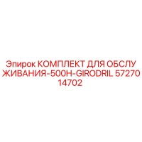 5727014702 КОМПЛЕКТ ДЛЯ ОБСЛУЖИВАНИЯ-500H-GIRODRIL Epiroc
