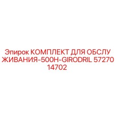 5727014702 КОМПЛЕКТ ДЛЯ ОБСЛУЖИВАНИЯ-500H-GIRODRIL Epiroc