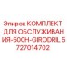 5727014702 КОМПЛЕКТ ДЛЯ ОБСЛУЖИВАНИЯ-500H-GIRODRIL Epiroc