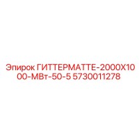 5730011278 ГИТТЕРМАТТЕ-2000X1000-МВт-50-5 Epiroc