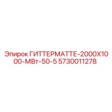 Решетчатая матовая вставка для буровых станков арт.5730011278