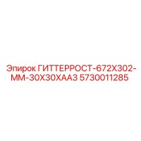 5730011285 ГИТТЕРРОСТ-672X302-MM-30X30XAA3 Epiroc