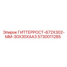 5730011285 ГИТТЕРРОСТ-672X302-MM-30X30XAA3 Epiroc