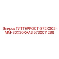 5730011286 ГИТТЕРРОСТ-872X302-MM-30X30XAA3 Epiroc