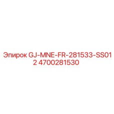 4700281530 GJ-MNE-FR-281533-SS012 Epiroc