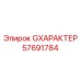 57691784 GХАРАКТЕР Epiroc