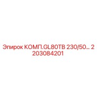 2203084201 КОМП.GL80TB 230/50… Epiroc