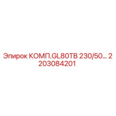 2203084201 КОМП.GL80TB 230/50… Epiroc