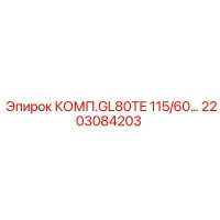 2203084203 КОМП.GL80TE 115/60… Epiroc
