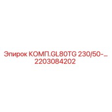 2203084202 КОМП.GL80TG 230/50-… Epiroc