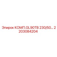 2203084204 КОМП.GL90TB 230/50… Epiroc
