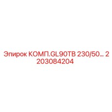 2203084204 КОМП.GL90TB 230/50… Epiroc