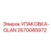 2670085972 УПАКОВКА-GLAN Epiroc