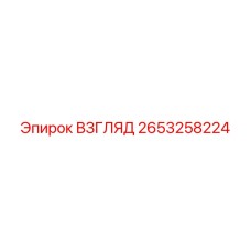 2653258224 ВЗГЛЯД Epiroc