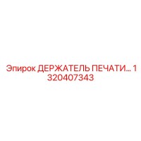 1320407343 ДЕРЖАТЕЛЬ ПЕЧАТИ Epiroc